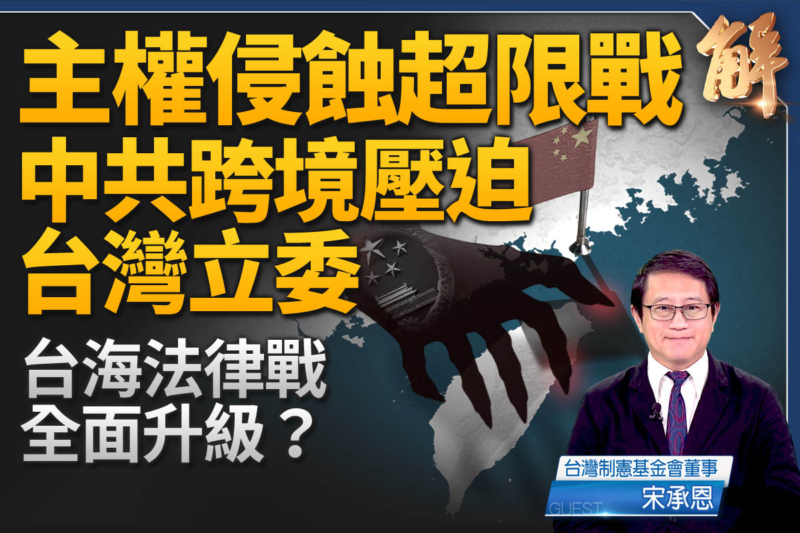 【新聞大破解】美歐日反制共產黨版本「一中原則」