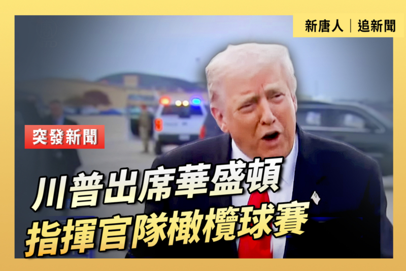 【直播】川普出席華盛頓指揮官隊橄欖球賽