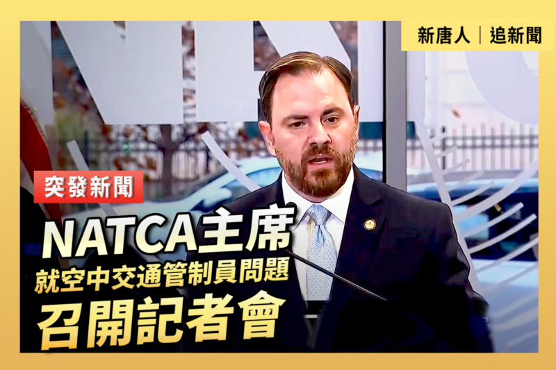 【重播】NATCA主席就空中交通管制員問題召開記者會