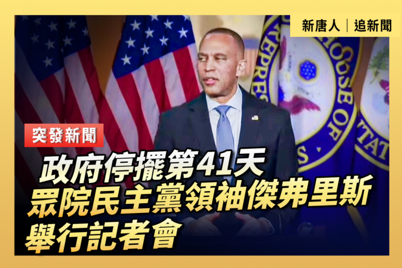 【重播】政府停擺第41天 傑弗里斯舉行記者會