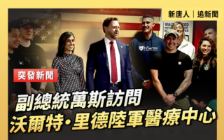 【直播】萬斯訪問沃爾特‧里德陸軍醫療中心