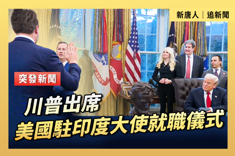 【直播】川普出席美國駐印度大使就職儀式
