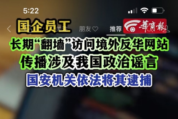 中共國安部首次通報網民翻牆案 被指罕見