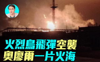 【軍事情報局】火烈鳥飛彈空襲 俄煉油廠再燃