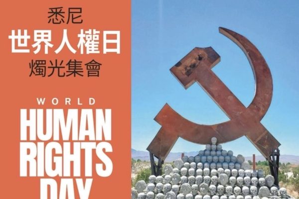 悉尼将举办人权日烛光集会吁制裁中共侵权者| 世界人权日| 中共政权受害者澳纽联盟| 悉尼烛光集会| 大纪元