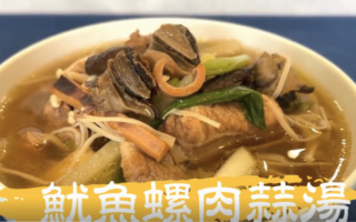 【媽咪上菜】魷魚螺肉蒜湯～在家也能自己煮！