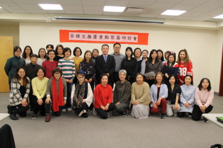 2025大华府地区华语文推广重点聚落研讨会 隆重登场 圆满举行