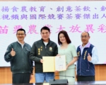 苗栗食农教育与创意茶饮获佳绩 表扬优秀人才