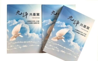 王友群：纪念《九评共产党》发表21周年