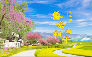 【歌曲】念奴娇‧善念同相守