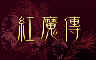 小說：紅魔傳（1）