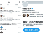 牛腾宇母亲社交平台账号一度被封 引关注