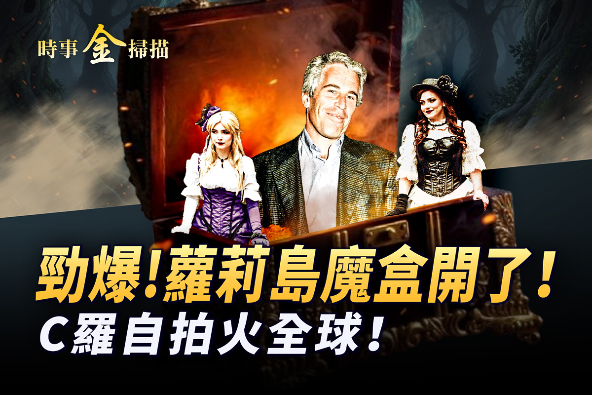 时事金扫描】爱泼斯坦魔盒被打开| 萝莉岛| 川普| C罗| 大紀元