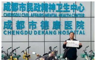 川女举报党委书记赌博 被关精神病院8年