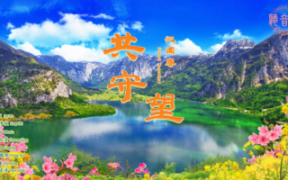 【歌曲】沁園春‧共守望