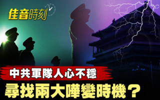 【佳音时刻】中共军心不稳 寻找两大哗变时机？