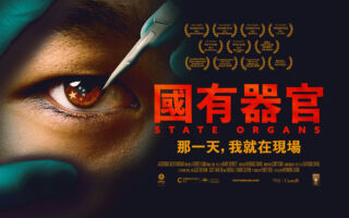 获奖纪录片《国有器官》将在温哥华放映