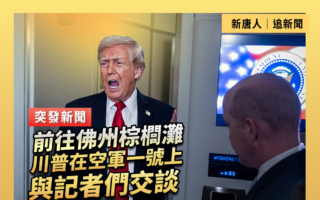 【重播】川普在空军一号上与记者们交谈