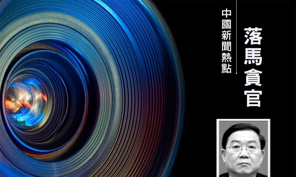 成都市长王凤朝落马内情曝光