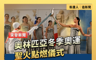 【重播】奥林匹亚冬季奥运圣火点燃仪式
