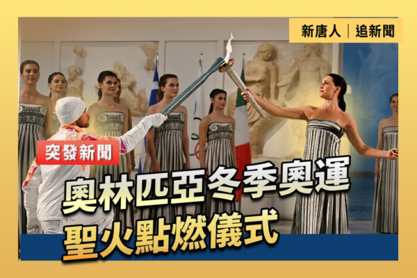 【重播】奥林匹亚冬季奥运圣火点燃仪式