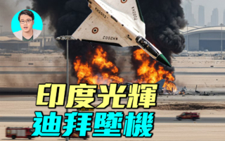【军事情报局】印度光辉战机坠毁 航展现火球