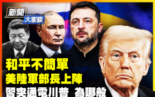 【新闻大家谈】俄乌协议修订 美派陆军部长上阵