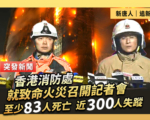 【直播】香港消防處就致命火災召開記者會