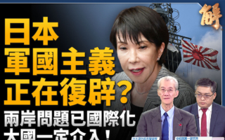 【新聞大破解】兩岸問題已國際化 大國必然介入