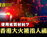 【佳音時刻】香港五級大火難撲滅 人禍論引關注