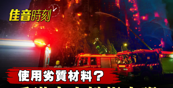 【佳音时刻】香港五级大火难扑灭 人祸论引关注