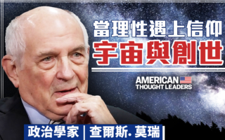 【思想领袖】政治学家莫瑞回归信仰的旅程