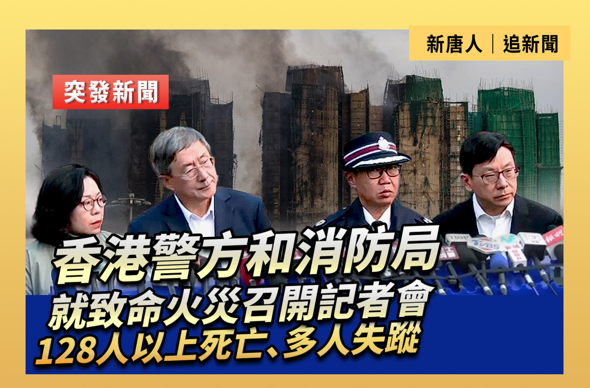 重播】港警和消防局就致命火灾召开记者会| 香港警方| 香港火灾| 死亡| 大紀元