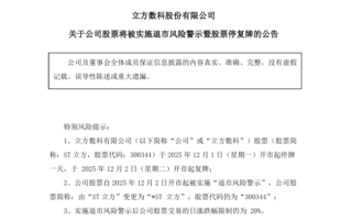陆企“立方数科”财务造假6.38亿 恐退市