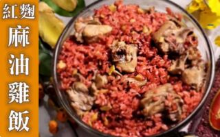 冬令進補！來碗元氣滿滿的「紅麴麻油雞飯」