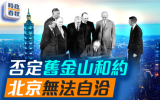【時政春秋】否定舊金山和約 北京謬論令人震驚
