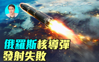 【軍事情報局】俄羅斯核子飛彈發射失敗
