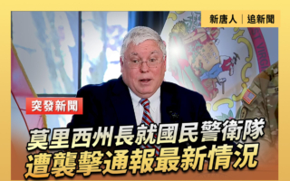 【直播】莫里西就國民警衛隊遭襲擊通報新情況