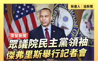 【直播】眾議院民主黨領袖傑弗里斯舉行記者會