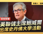【重播】美联储主席鲍威尔出席斯坦福大学活动