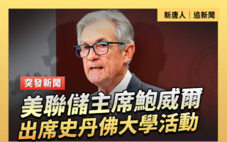 【重播】美聯儲主席鮑威爾出席斯坦福大學活動