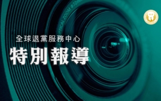 評論：九評21周年 全球4.55億中國人「三退」