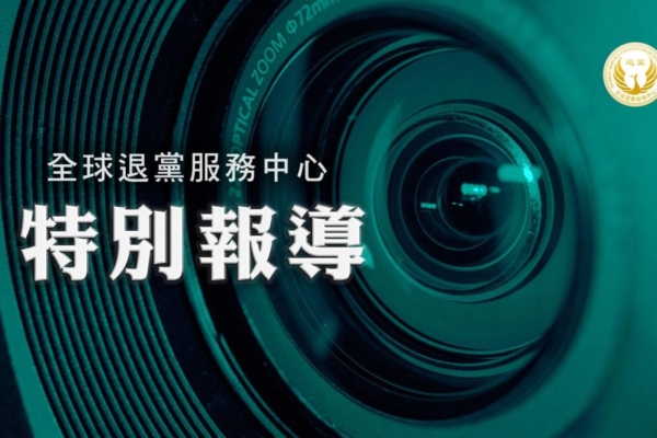 評論：九評21周年 全球4.55億中國人「三退」