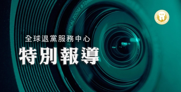 评论：九评21周年 全球4.55亿中国人“三退”