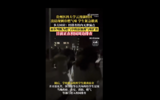 貴州醫科大學深夜瀰漫燃氣味 數千學生疏散