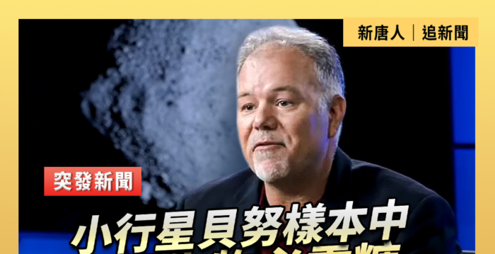 【重播】小行星贝努样本中发现生物必需糖