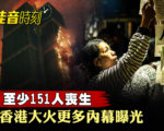 【佳音时刻】上百人丧生 香港大火更多内幕曝光