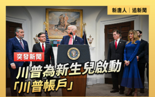 【直播】川普总统为新生儿启动“川普账户”