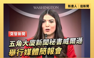 【直播】五角大厦新闻秘书举行媒体简报会