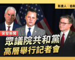 【直播】众议院共和党高层举行记者会